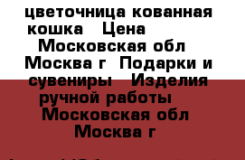 цветочница кованная кошка › Цена ­ 1 950 - Московская обл., Москва г. Подарки и сувениры » Изделия ручной работы   . Московская обл.,Москва г.